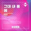코케 - 그대 내 품에 : Originally Performed By 박정운 (Karaoke Verison) - Single